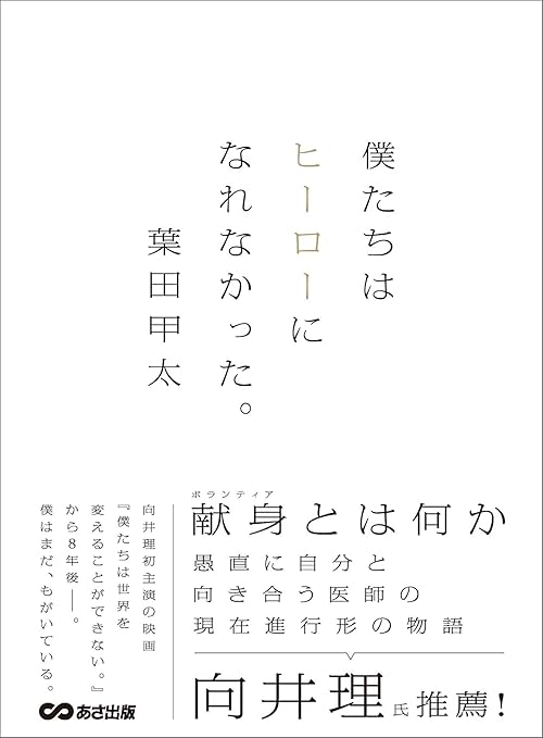 僕たちはヒーローになれなかった。