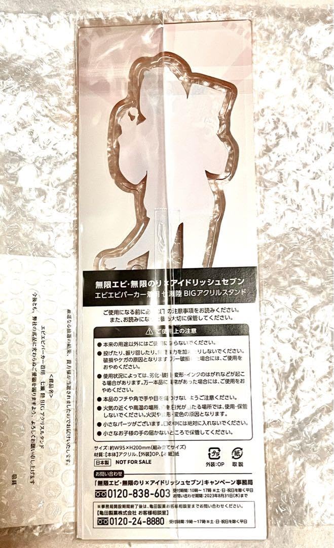 当選品！アイドリッシュセブン アイナナ 無限エビ アクリルスタンド アクスタ アイドリッシュセブン」×「無限エビ・無限のり」コラボ！BIG