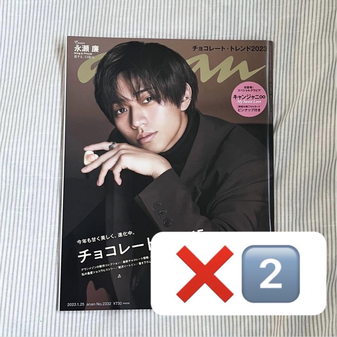 Amazon.co.jp: 永瀬廉￤anan単独表紙 : ホーム＆キッチン