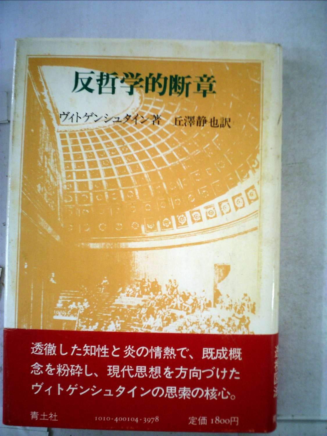 反哲学的断章 (1982年) | L.ヴィトゲンシュタイン, 丘沢 静也 |本