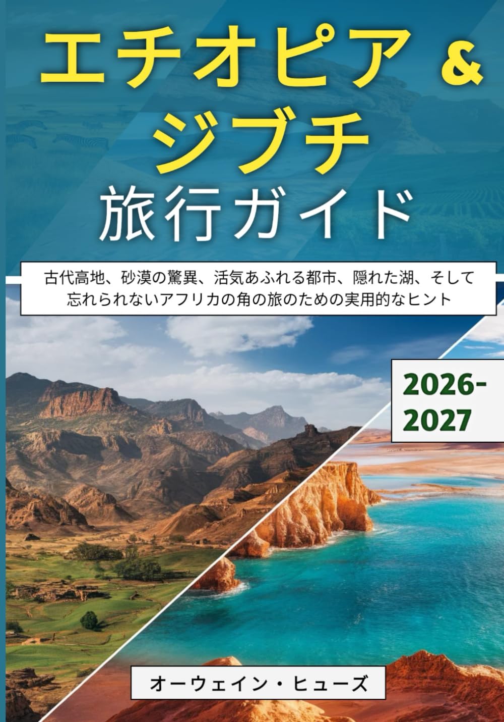 エチオピア & ジブチ旅行ガイド 2026–2027: 古代高地、砂漠の驚異、活気あふれる都市、隠れた湖、そして忘れられないアフリカの角の旅のための実用的なヒント