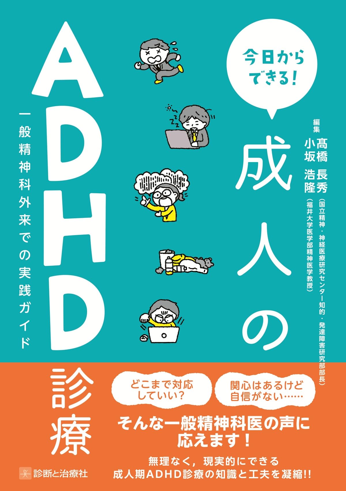 今日からできる！ 成人のADHD診療 一般精神科外来での実践ガイド | 髙