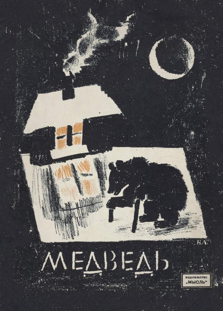 Vladimir Vasilevich Lebedev 'Medved. The Bear', Russia, 1923, Reproduction 200gsm A3 Vintage Communist Propaganda Poster