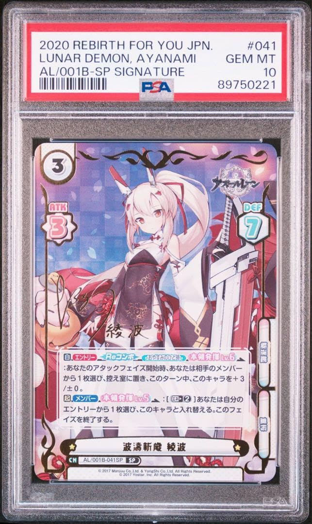 綾波 SP PSA10 【公式通販】