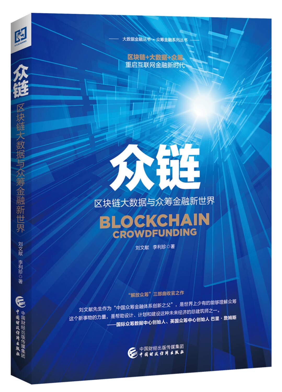 众链：区块链大数据与众筹金融新世界: 刘文献，李丽珍: Amazon.it: Libri