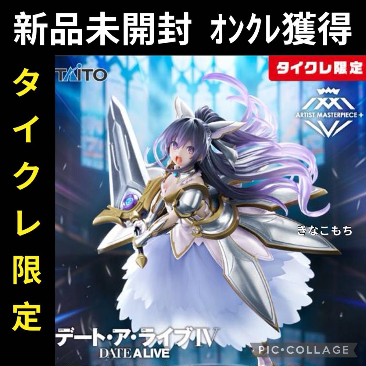 Amazon.co.jp: ③タイクレ限定AMP＋フィギュア 夜刀神十香 鏖殺公  