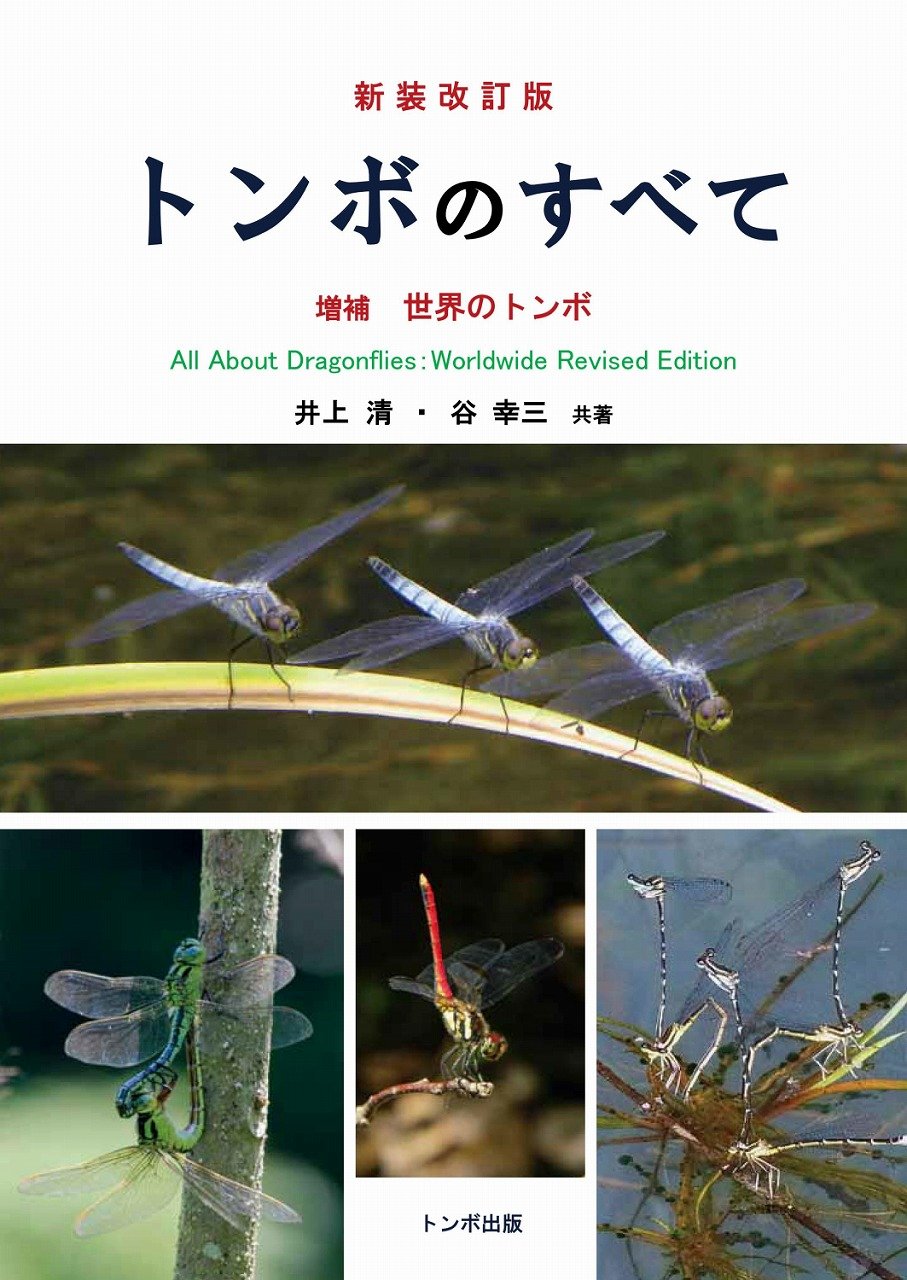 新装改訂版トンボのすべて 増補世界のトンボ | 井上 清, 谷 幸三