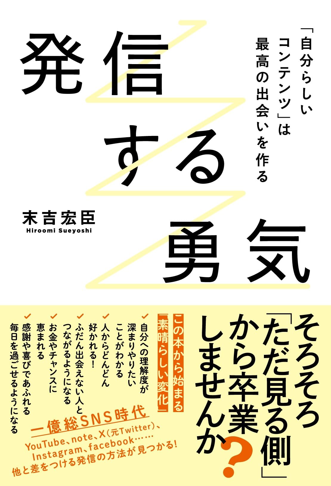 発信する勇気 | 末吉宏臣 |本 | 通販 | Amazon
