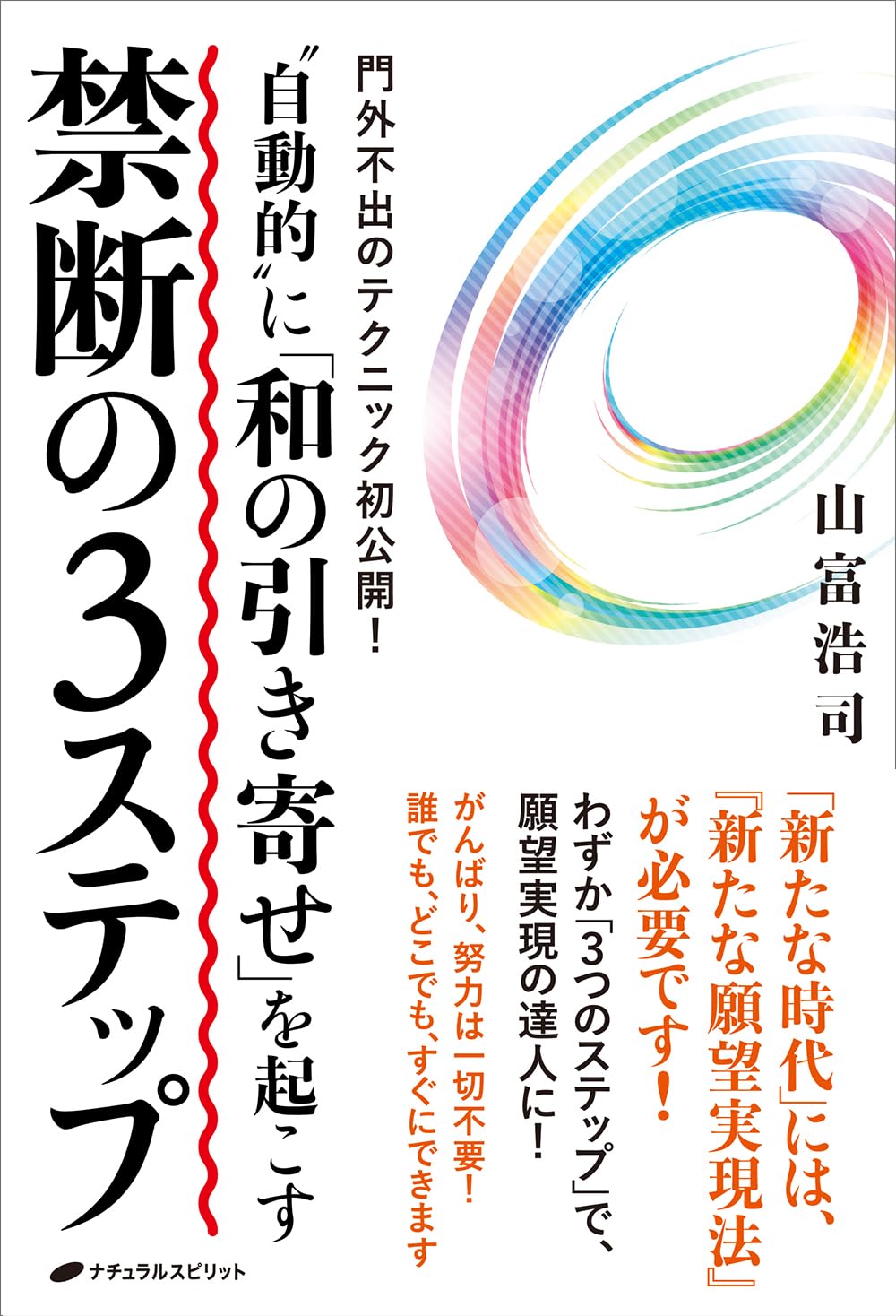 自動的” に「和の引き寄せ」を起こす 禁断の3ステップ | 山富浩司 |本