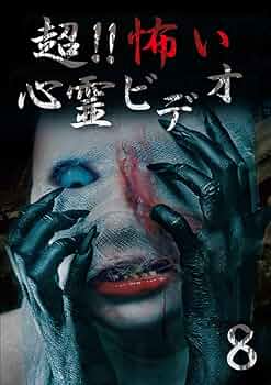 レア★未DVD化★　怪奇! 心霊映像　 (ホラー/幽霊/怖い話)　VHS レア 未DVD化 再生確認済み 皆殺しの天使 (ホラー/幽霊/怖い話