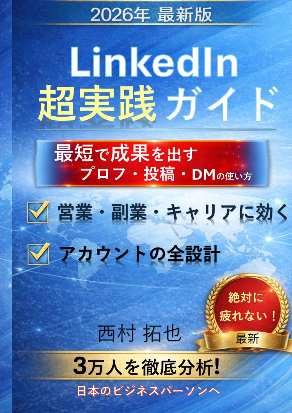 LinkedIn超実践ガイド：最短で成果を出すプロフィール・投稿・DMの使い方: 2026年最新版｜営業・副業・キャリアに効く「疲れない運用」の全設計 (LinkedIn実務直結シリーズ)