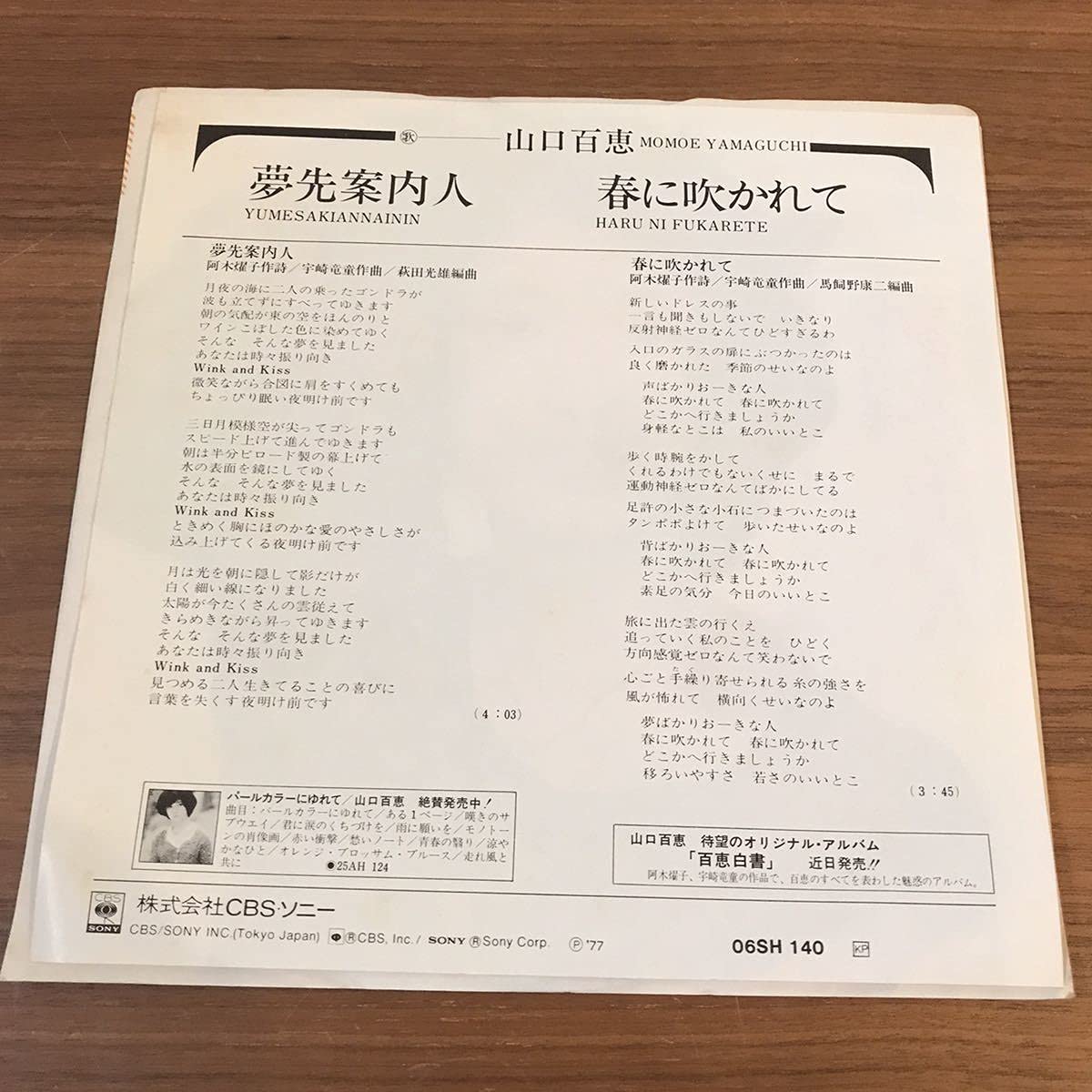 Amazon.co.jp: 山口百恵 夢先案内人 春に吹かれて 宇崎竜童 阿木燿子