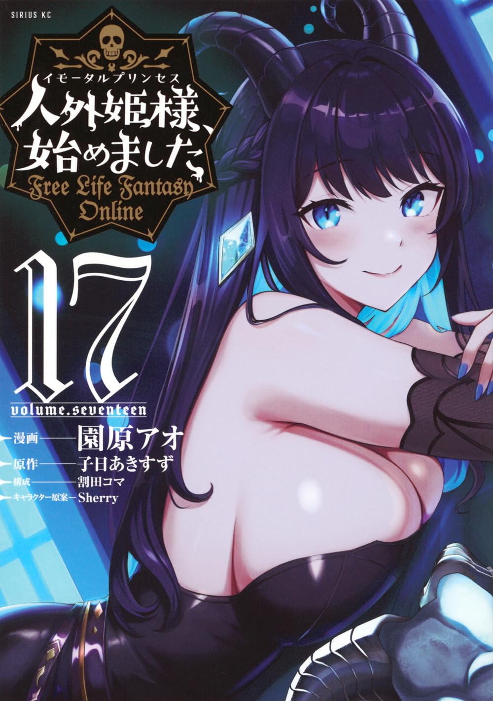人外姫様、始めました　１巻〜16巻 Amazon.co.jp: 人外姫様、始めました ~Free Life Fantasy Online~(17