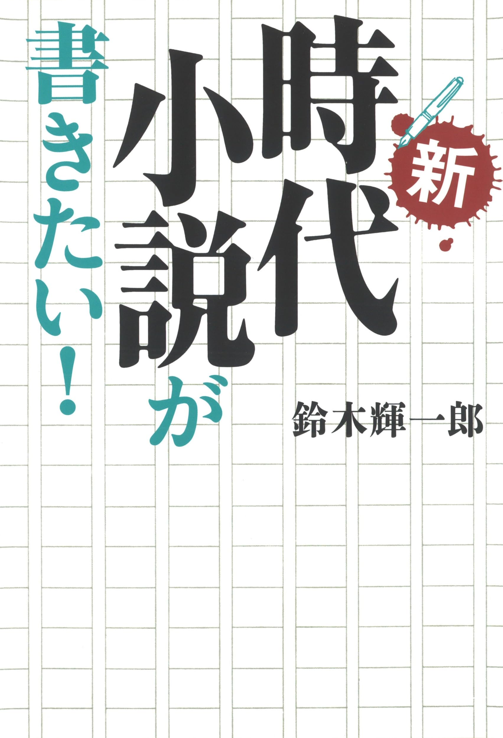 新・時代小説が書きたい! | 鈴木輝一郎 |本 | 通販 | Amazon