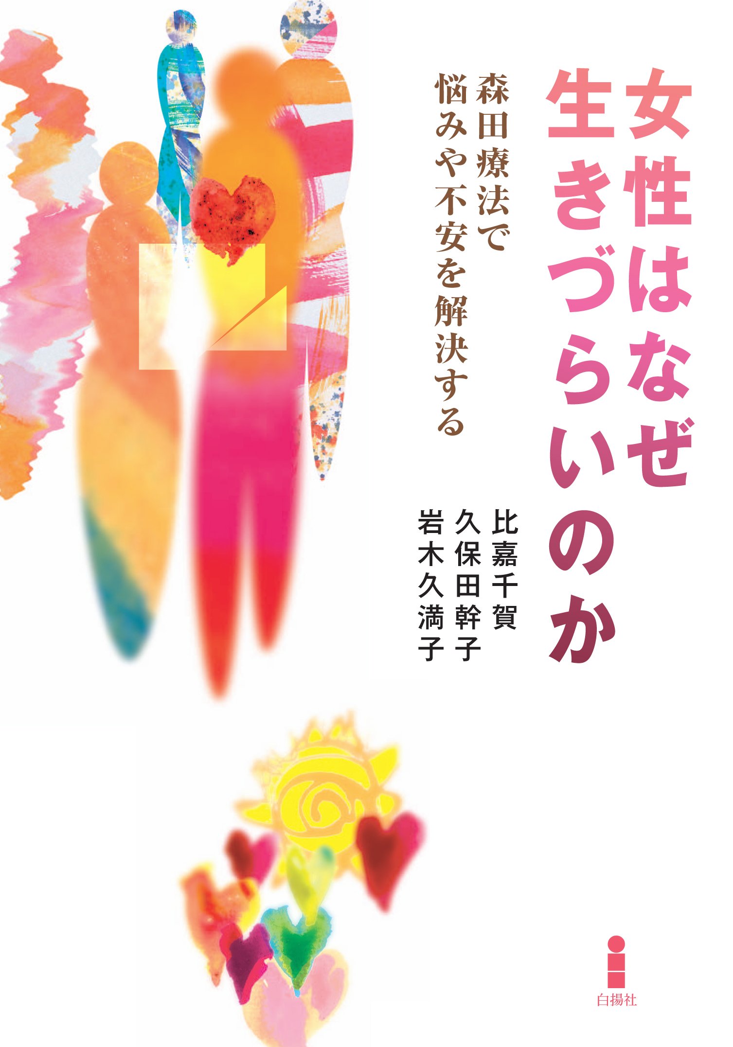 女性はなぜ生きづらいのか―森田療法で悩みや不安を解決する | 比嘉千賀