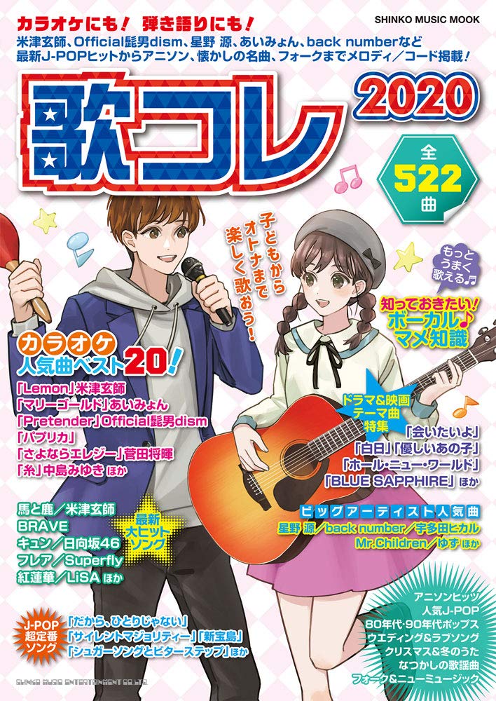 歌コレ シンコー ミュージックmook シンコーミュージック スコア編集部 本 通販 Amazon