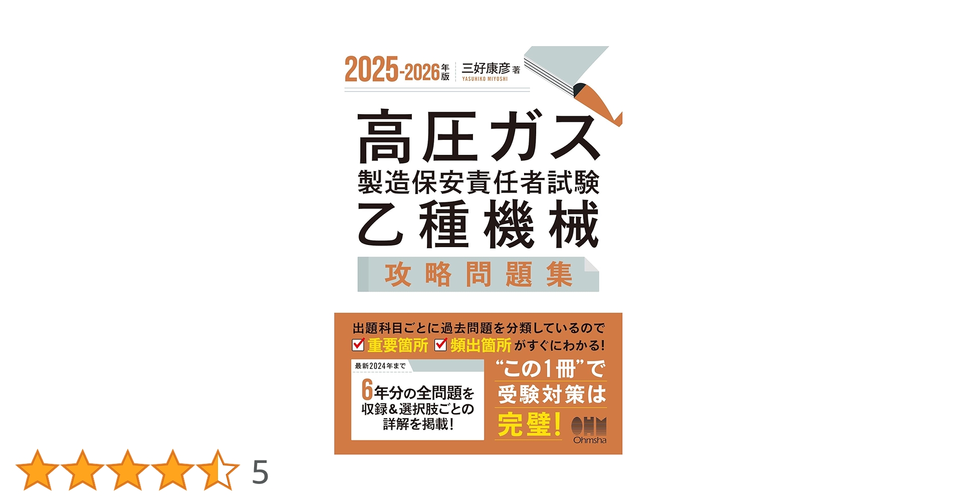Amazon.co.jp: 2025-2026年版 高圧ガス製造保安責任者試験 乙種機械
