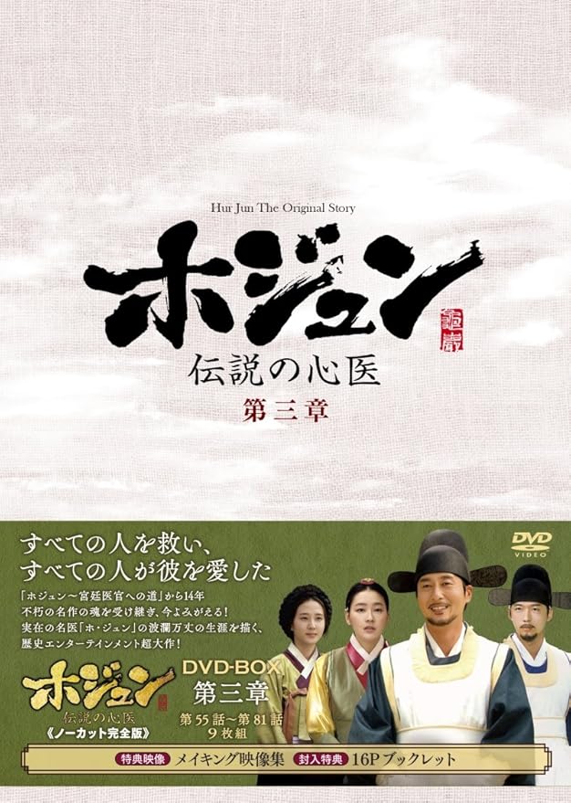 韓国ドラマ ホジュン～伝説の心医～ 全巻 TVドラマ 全話 DVD