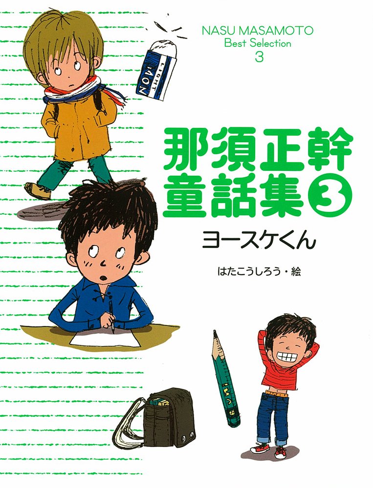 Amazon.co.jp: 那須正幹童話集3 ヨースケくん (NASU MASAMOTO Best