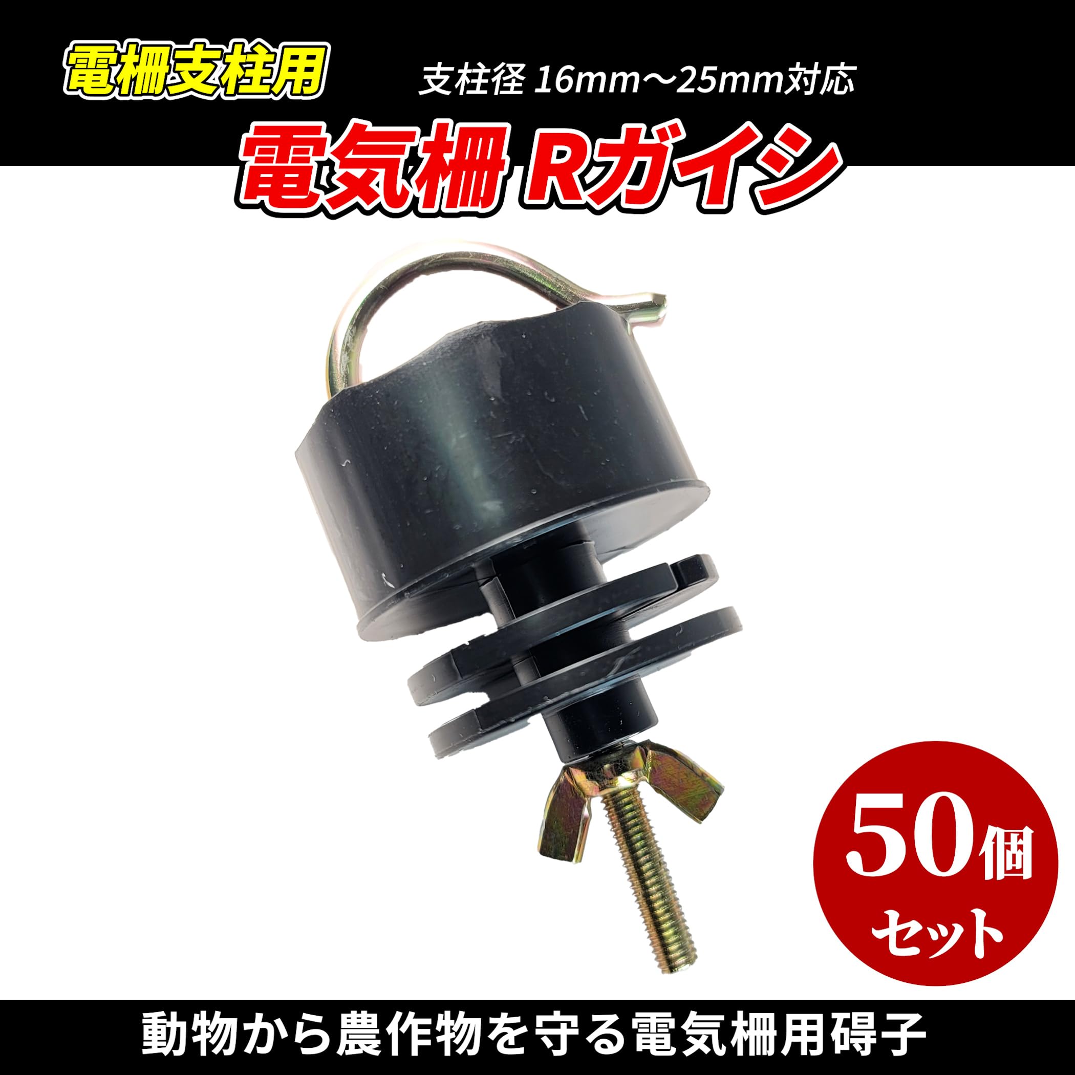 Amazon | 電気柵 Rガイシ 電柵支柱用 支柱径 16mm～25mm対応 電柵 