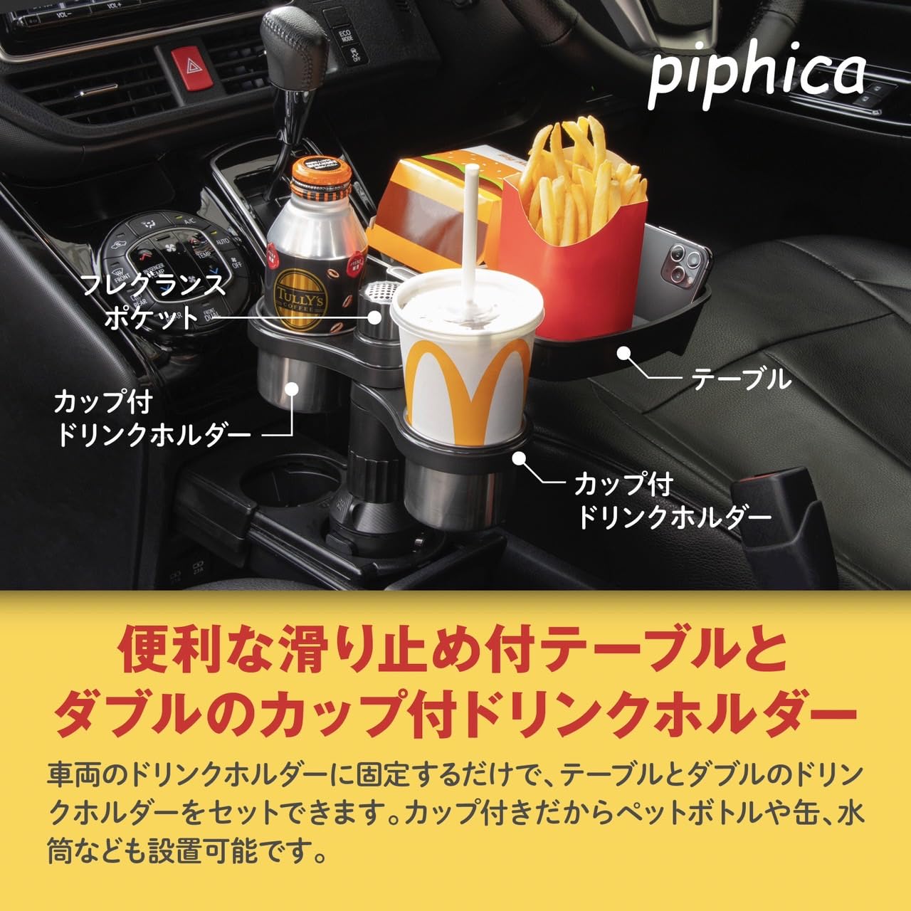 Amazon | piphica ドリンクホルダー トレイ付き 車 2個置き 車載用 