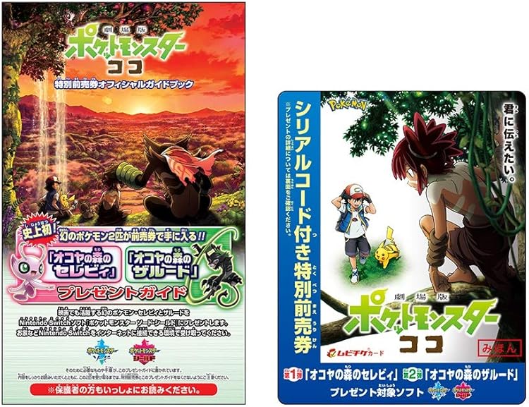 Amazon Co Jp Pokemon 映画前売券 Amazon Co Jp Pokemon 映画前売券