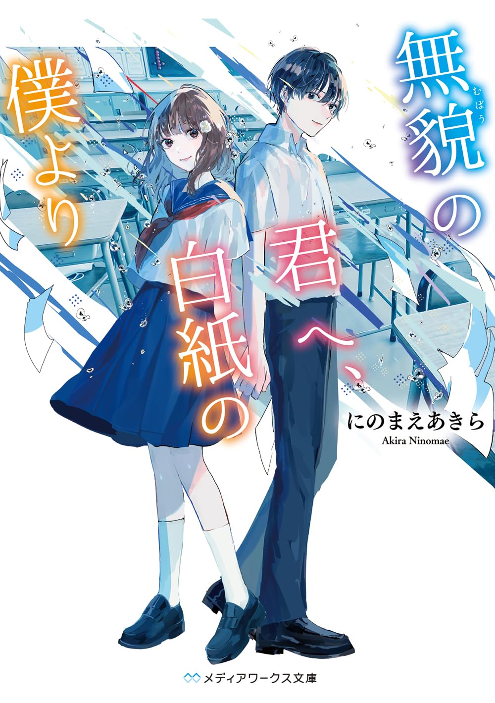 無貌の君へ、白紙の僕より (メディアワークス文庫) | にのまえ あきら