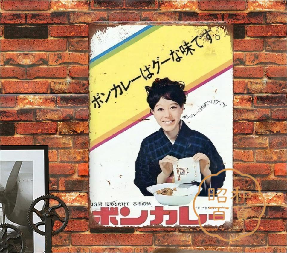 大塚 ボンカレー 昭和レトロブリキ看板 Amazon.co.jp: 松山容子さんの「ボンカレー」ホーロー看板