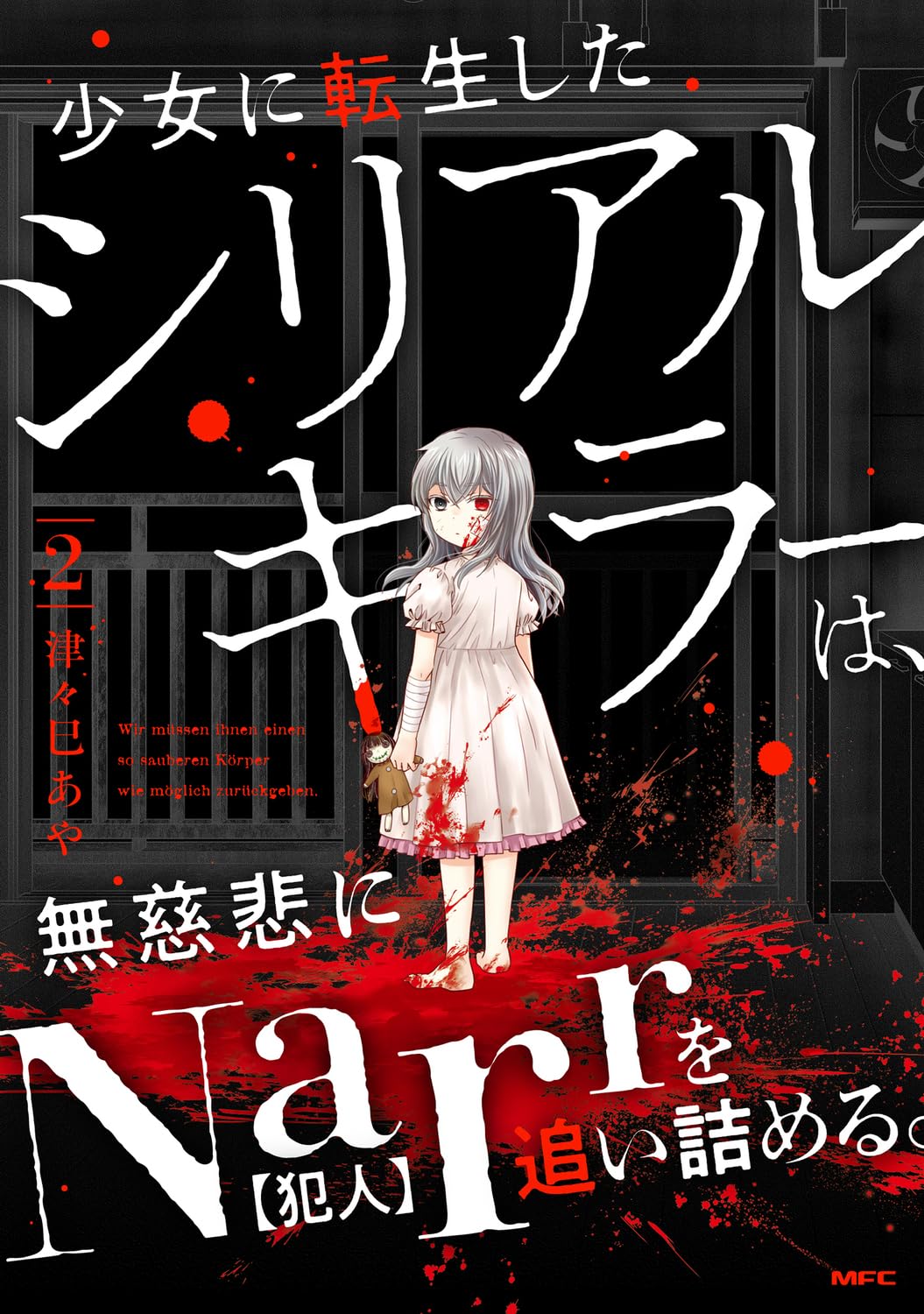 Amazon.co.jp: 少女に転生したシリアルキラーは、無慈悲にNarrを