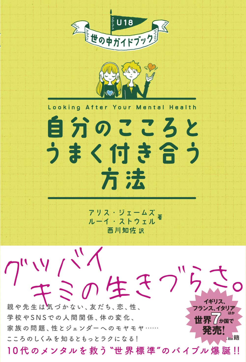 自分のこころとうまく付き合う方法 U18 世の中ガイドブック James Alice Stowell Louie ジェームズ アリス ストウェル ルーイ 知佐 西川 本 通販 Amazon