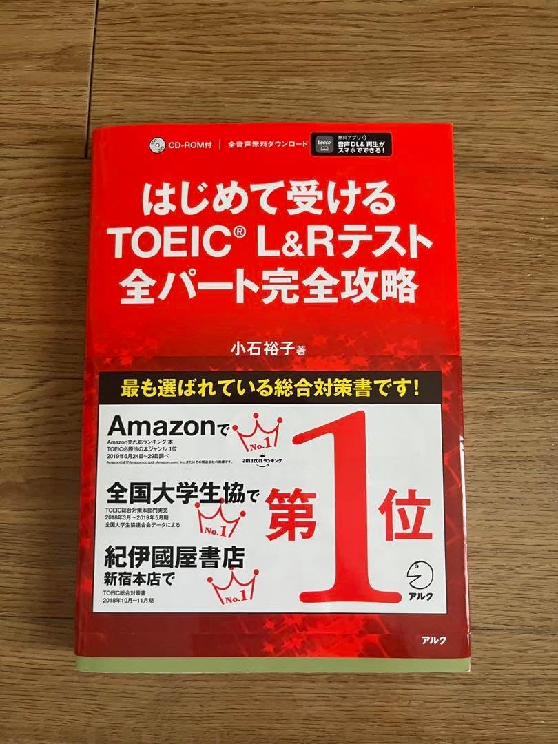 830点取得】はじめて受けるTOEIC L&Rテスト全パート完全攻略の評価は？ | 文殊-MONJYU- はじめて受けるTOEIC L&amp;Rテスト全パート完全攻略