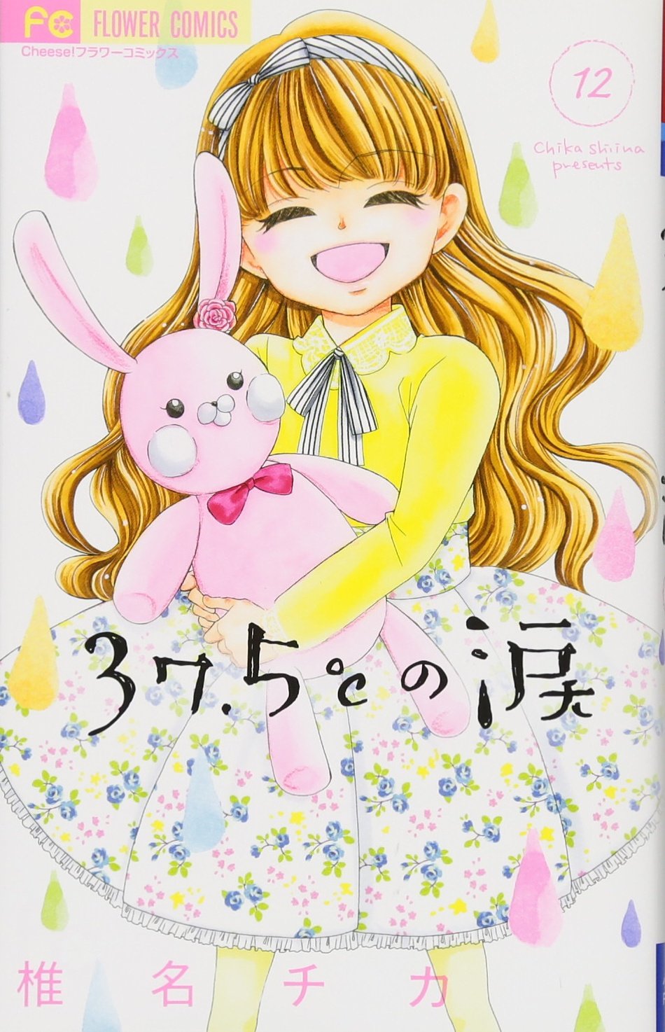 37.5℃の涙 (12) (フラワーコミックス) | 椎名 チカ |本 | 通販 | Amazon 