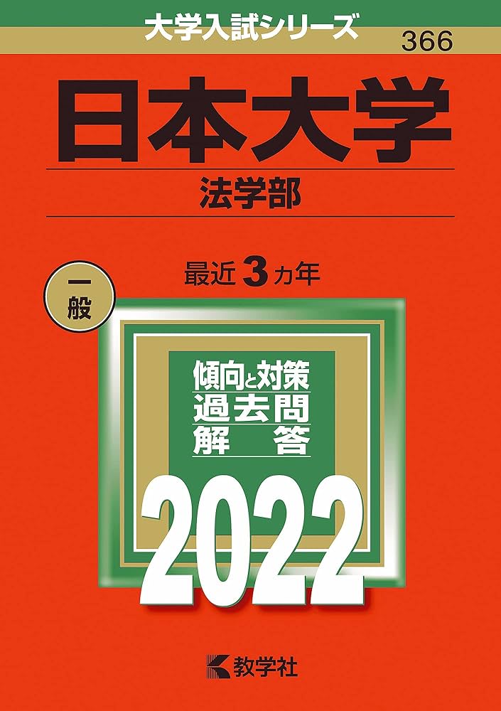 東京大学法学部白書  ２００３・２００４ /法学協会（単行本） 日本大学(法学部) (2022年版大学入試シリーズ) | 教学社編集部
