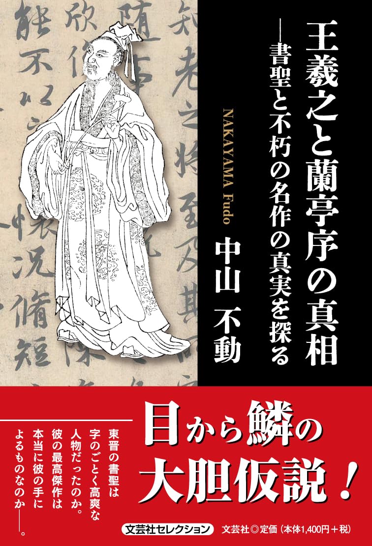 王羲之と蘭亭序の真相 ―書聖と不朽の名作の真実を探る (文芸社