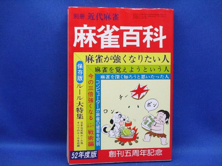 Amazon.co.jp: 別冊 近代麻雀 麻雀百科 岡田和裕：編 竹書房 52年