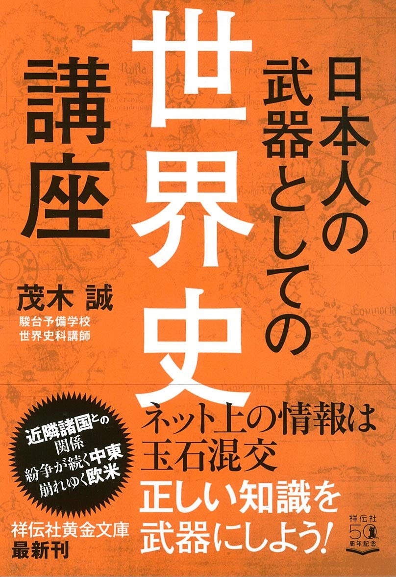 Amazon.co.jp: 日本人の武器としての世界史講座 (祥伝社黄金文庫