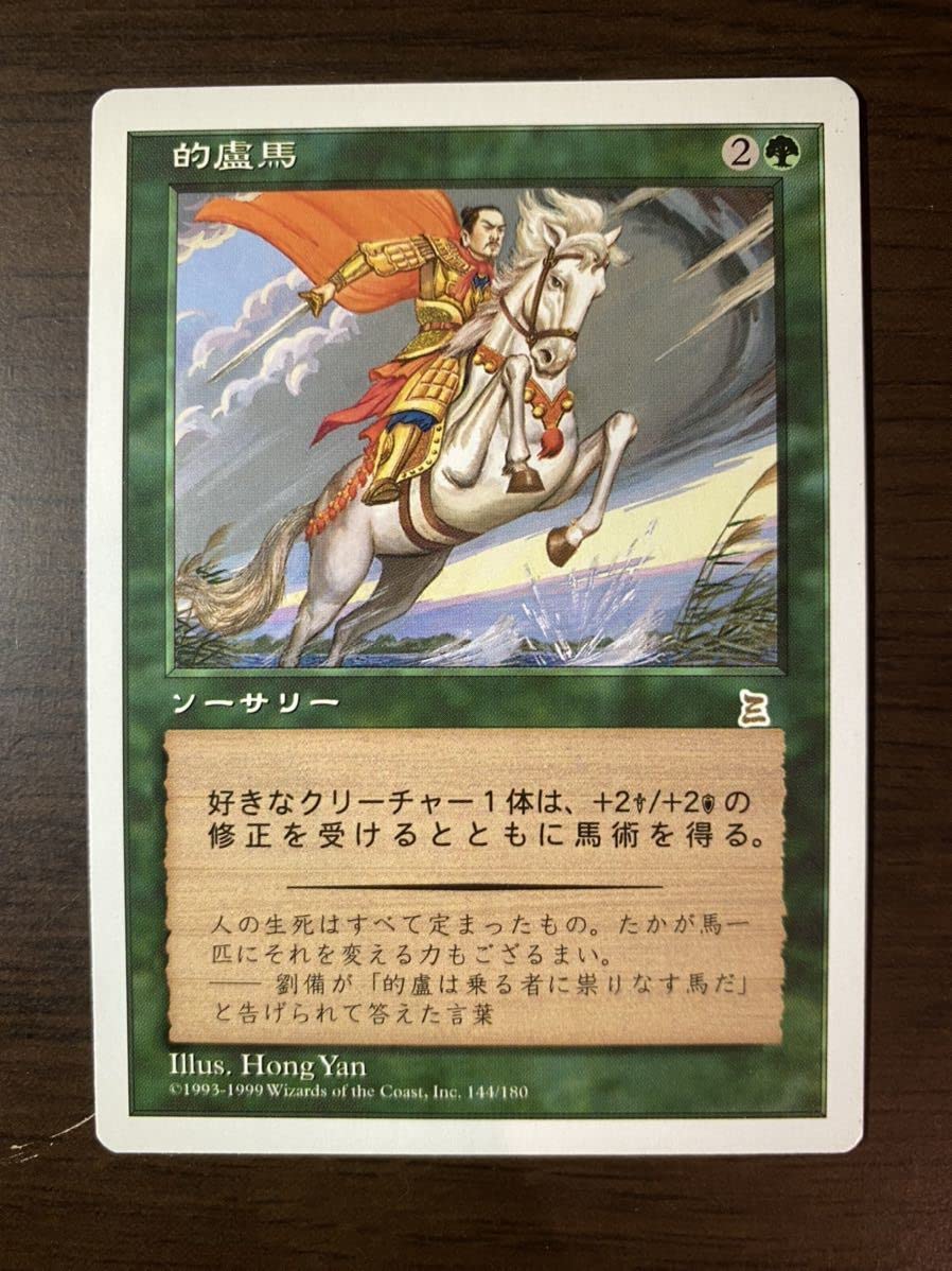 Amazon.co.jp: MTG 三国志 的盧馬/Riding the Dilu Horse 日本語版 PTK 