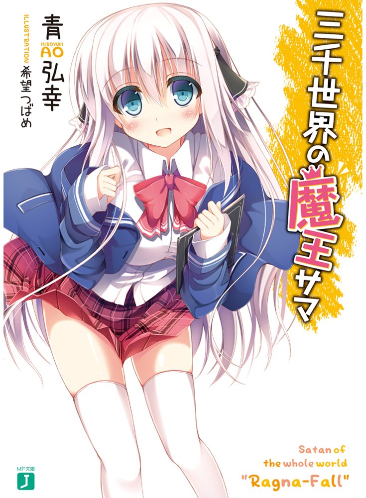 三千世界の魔王サマ Mf文庫j 青弘幸 希望つばめ 本 通販 Amazon