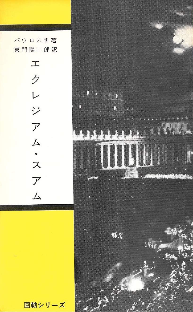 回勅『エクレジアム・スアム』 (1967年) (回勅シリーズ) 本 通販 Amazon