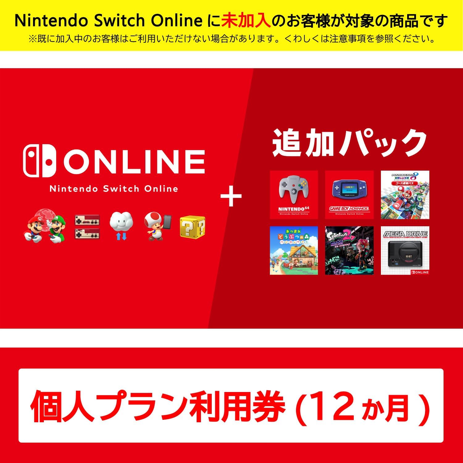 Nintendo Switch Online + è¿½åŠ ãƒ‘ãƒƒã‚¯ 個人プラン 12ヶ月|オンラインコード版