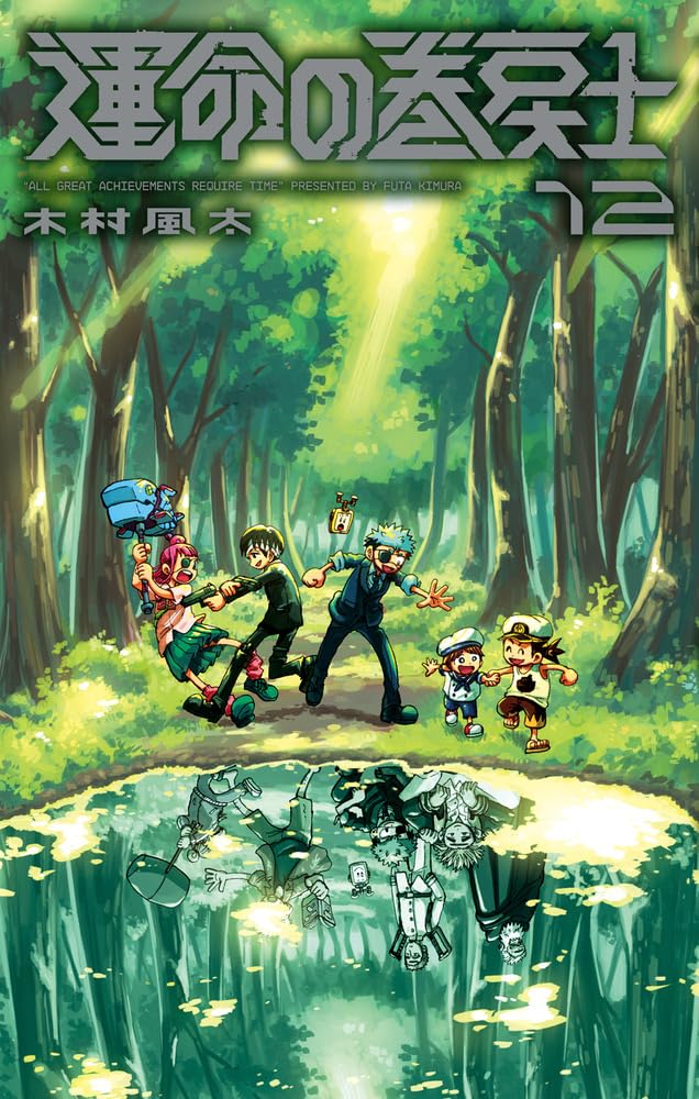 運命の巻戻士 (12) (コロコロコミックス) | 木村 風太 |本 | 通販 | Amazon
