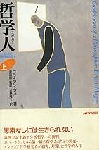 絶版　哲学人 上下巻セット　貴重　ブライアン・マギー　須田朗 哲学人 上: 生きるために哲学を読み直す | ブライアン マギー, Magee