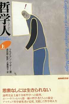 哲学人　上・下　ブライアン・マギー 71RTOixfBmL._UF350,350_QL50_.jpg