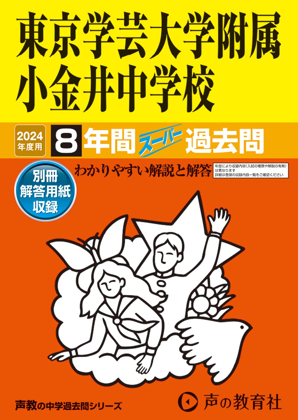 東京学芸大学附属小金井小学校入試問題集 ２０１４/伸芽会/伸芽会（大型本） 9784776155799.jpg