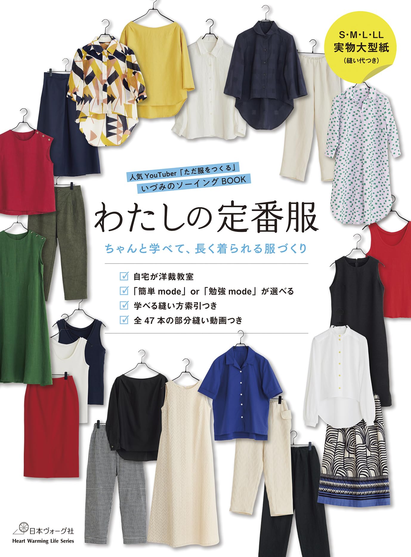 整理中　服好きすぎる人 わたしの定番服 ちゃんと学べて長く着られる服づくり (Heart Warming