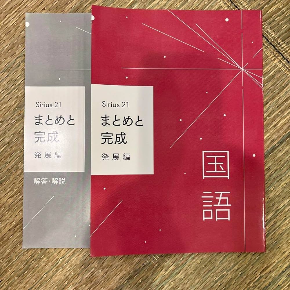 Amazon.co.jp: （品)Sirius21 国語 まとめと完成 発展編