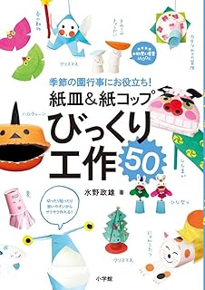 紙皿&紙コップ びっくり工作50: 季節の園行事にお役立ち! (教育技術新幼児と保育MOOK)