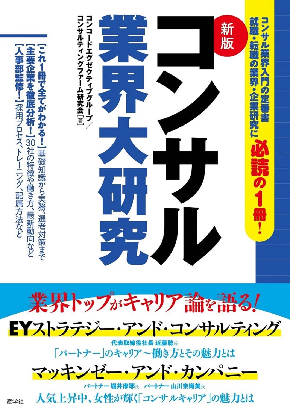 新版コンサル業界大研究 (業界大研究シリーズ) | コンコード