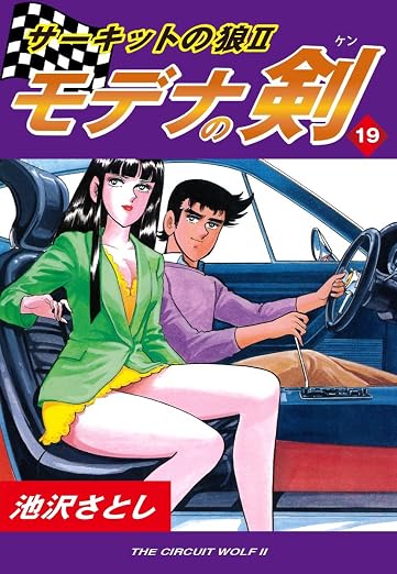 サーキットの狼II モデナの剣 19巻