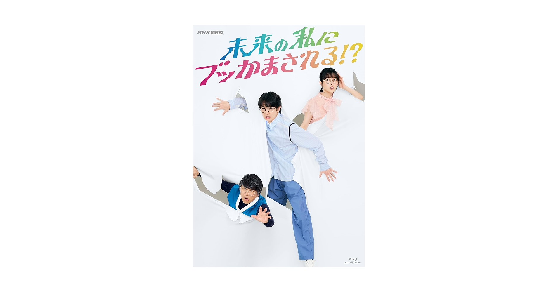 未来の私にブッかまされる!?〈4枚組〉 Amazon.co.jp: 未来の私にブッかまされる!? [Blu-ray] : 綱啓永